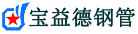 崇左声测管-崇左承台冷却管-源头声测管厂家供应-宝益德钢管